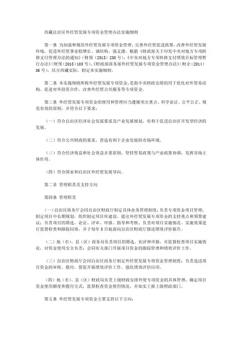 西藏自治区外经贸发展专项资金管理办法实施细则