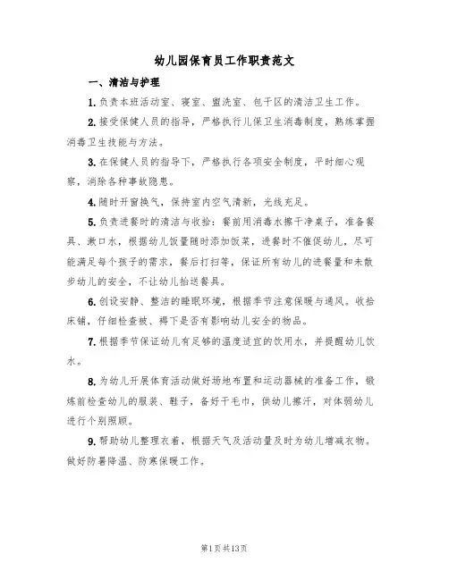 幼儿园保育员工作职责范文(五篇)