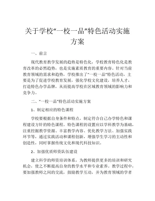 关于学校“一校一品”特色活动实施方案