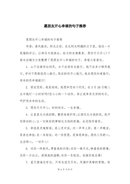 愿朋友开心幸福的句子推荐