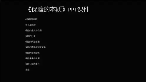 《保险的本质》课件