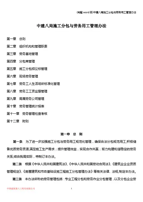 (完整word版)中建八局施工分包与劳务用工管理办法