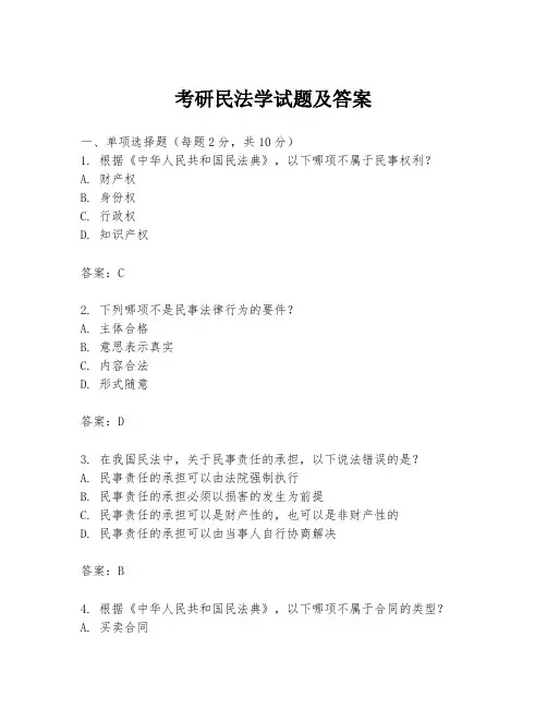 考研民法学试题及答案