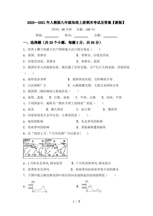 2020—2021年人教版九年级地理上册期末考试及答案【新版】