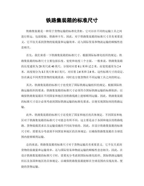 铁路集装箱的标准尺寸