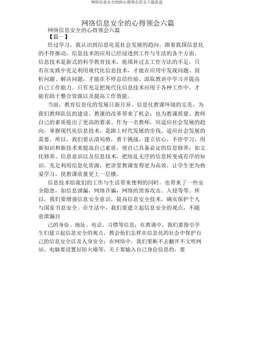 网络信息安全的的心得体会范文六篇精选