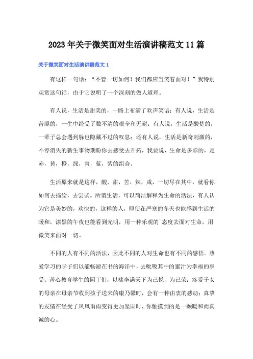 2023年关于微笑面对生活演讲稿范文11篇
