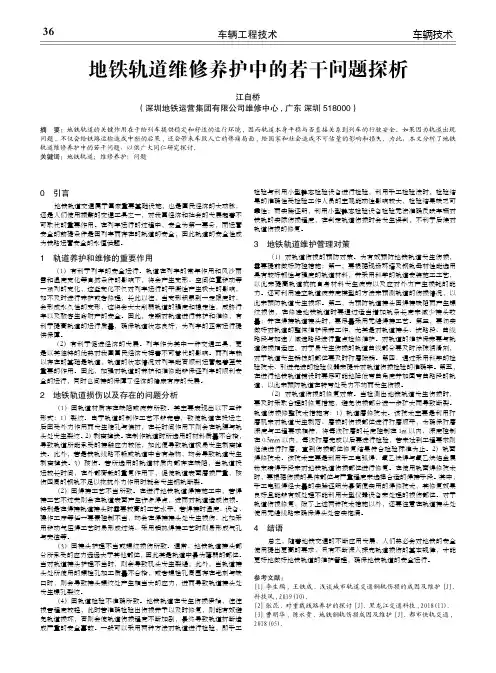 地铁轨道维修养护中的若干问题探析