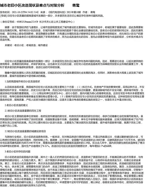 城市老旧小区改造现状及难点与对策分析蒋鹜