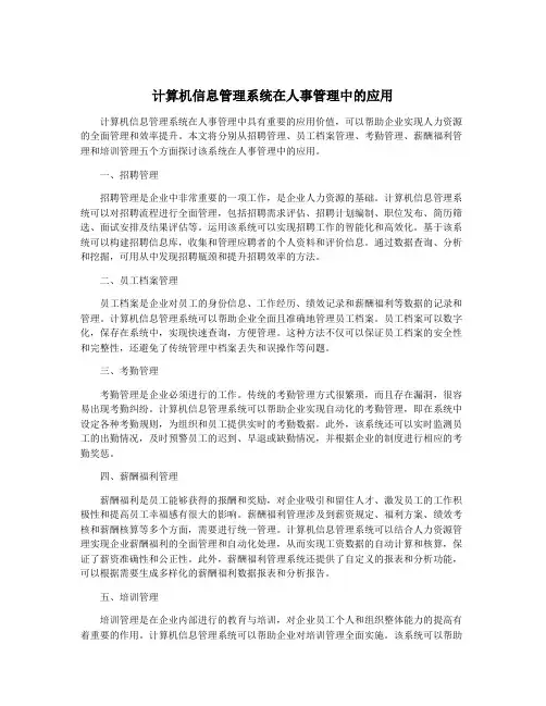 计算机信息管理系统在人事管理中的应用