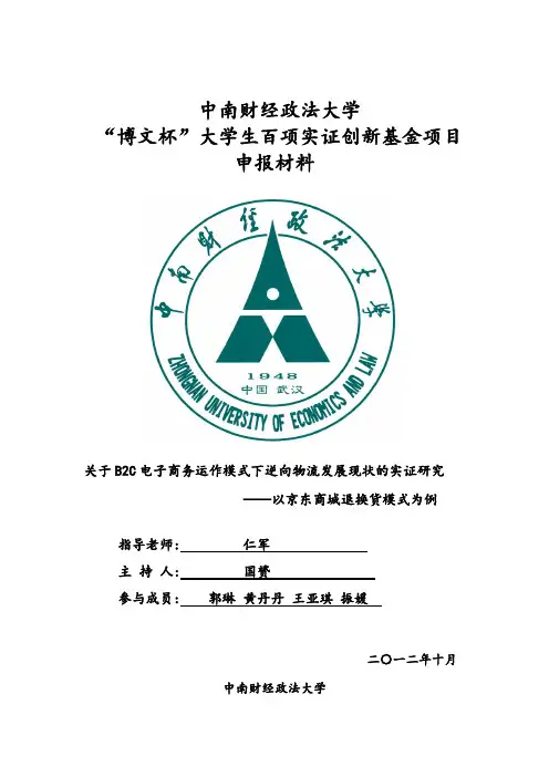 关于B2C电子商务逆向物流的物流模式发展的实证研究以京东的逆向物流模式为例