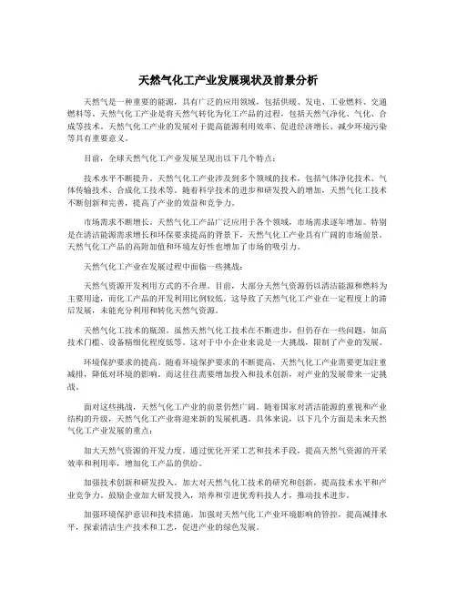 天然气化工产业发展现状及前景分析