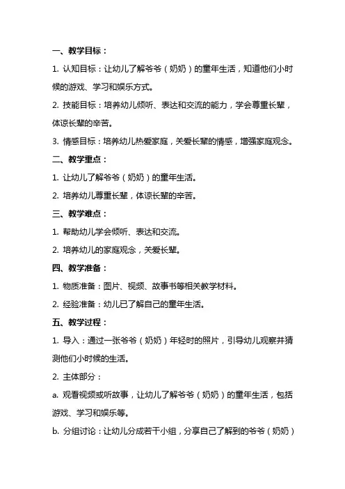 大班社会教案：爷爷(奶奶)的童年