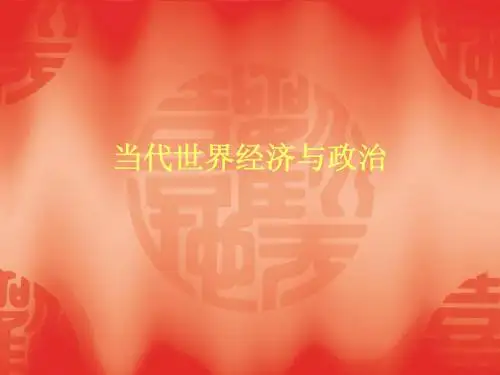 当代世界政治与经济复习