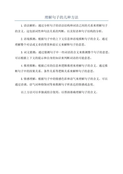理解句子的几种方法