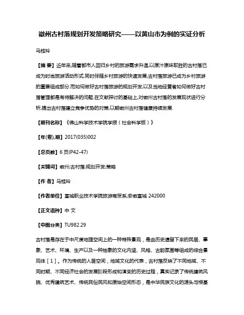 徽州古村落规划开发策略研究——以黄山市为例的实证分析