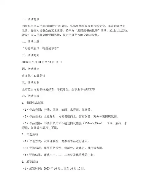 迎国庆书画比赛活动方案