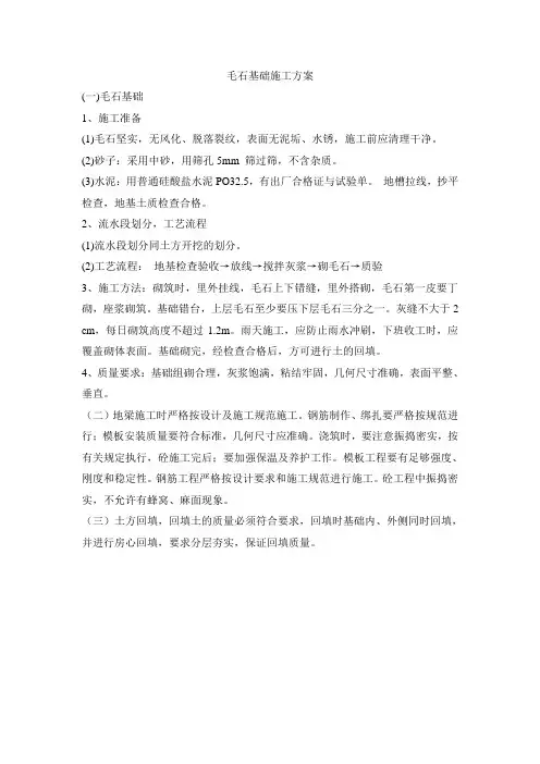 毛石基础施工方案