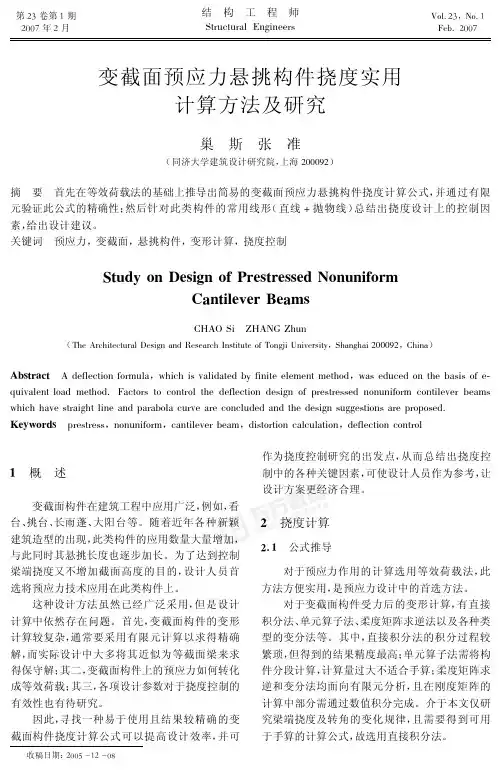 变截面预应力悬挑构件挠度实用计算方法及研究