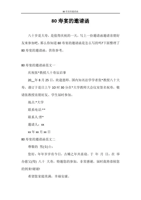 邀请函 80寿宴的邀请函