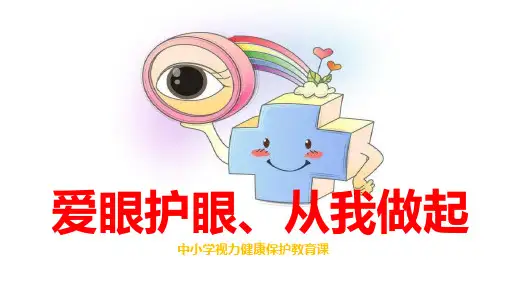爱眼护眼,从我做起 主题班会课件6张