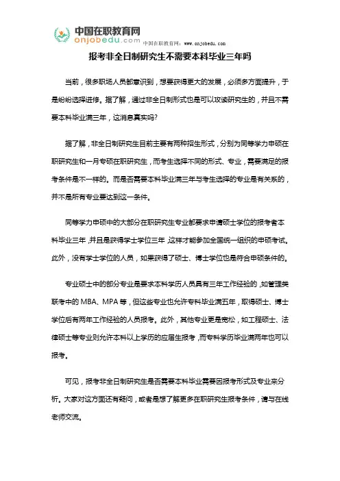 报考非全日制研究生不需要本科毕业三年吗