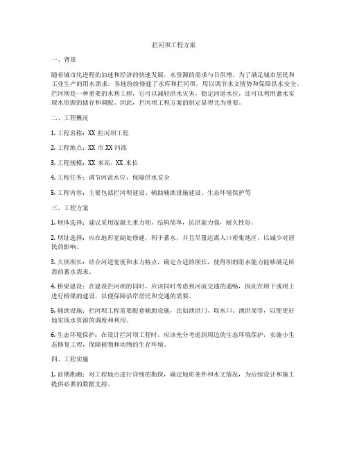 拦河坝工程方案