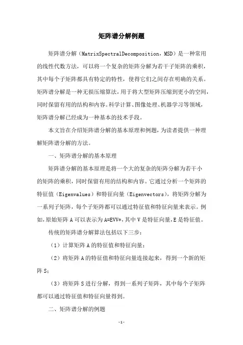 矩阵谱分解例题