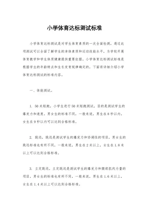 小学体育达标测试标准