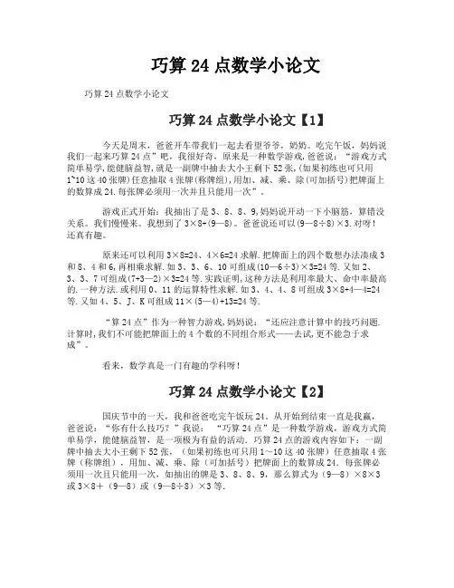 巧算24点数学小论文