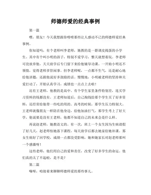 师德师爱的经典事例