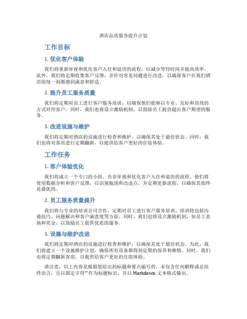 酒店品质服务提升计划