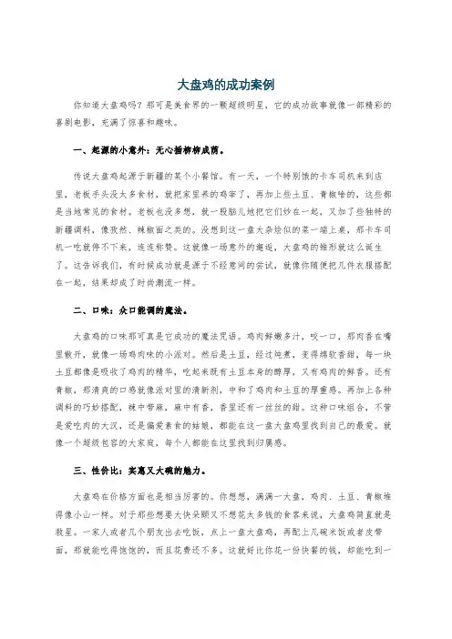 大盘鸡的成功案例