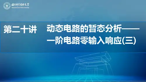 06-3 一阶电路的零输入响应-应用举例课件