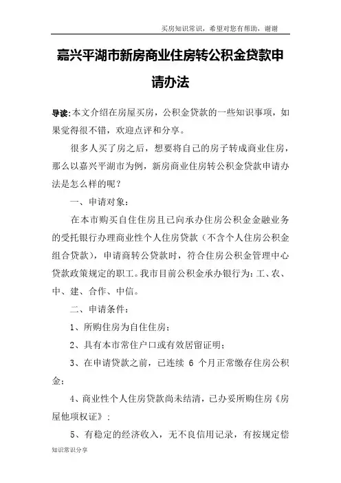嘉兴平湖市新房商业住房转公积金贷款申请办法