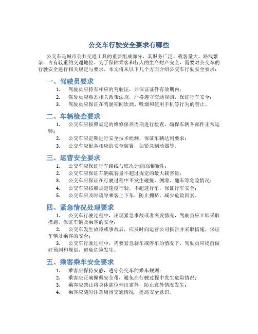公交车行驶安全要求有哪些
