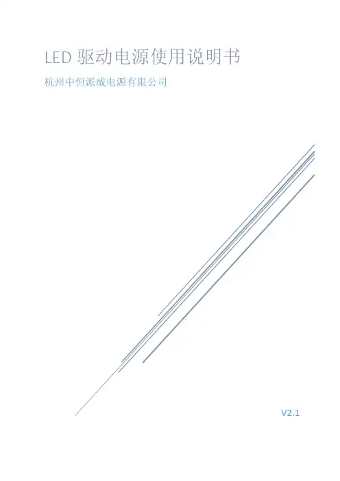 LED驱动电源使用说明书-中恒派威