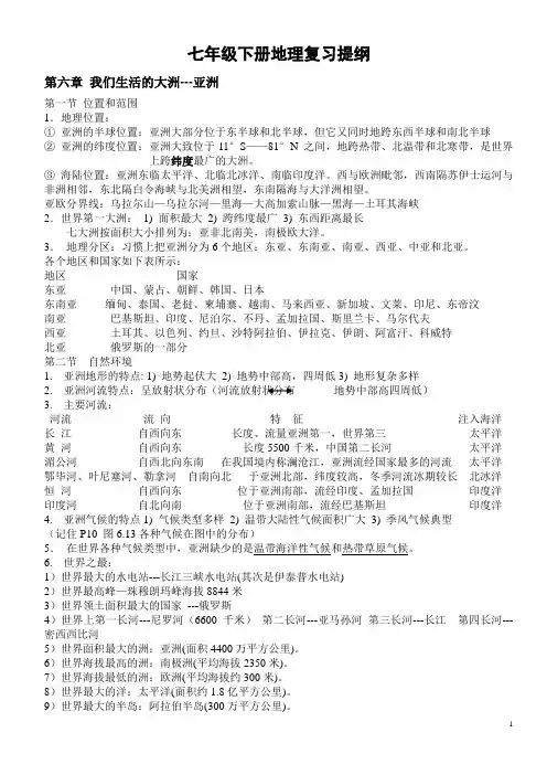 七年级下册地理知识点总结
