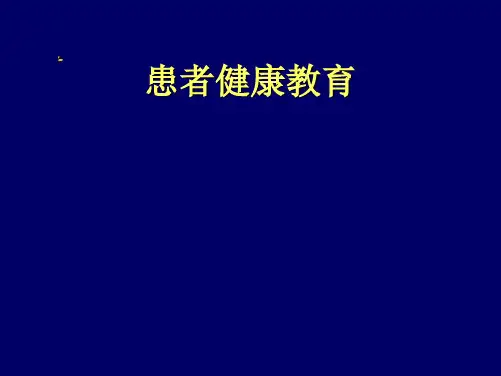 患者健康教育--ppt课件
