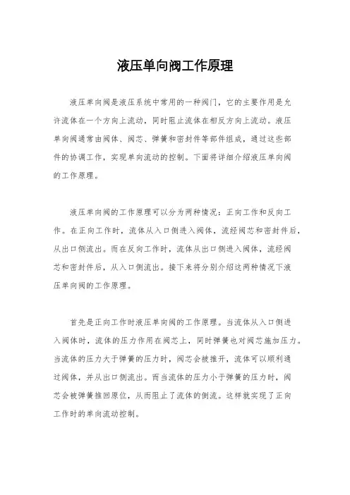 液压单向阀工作原理