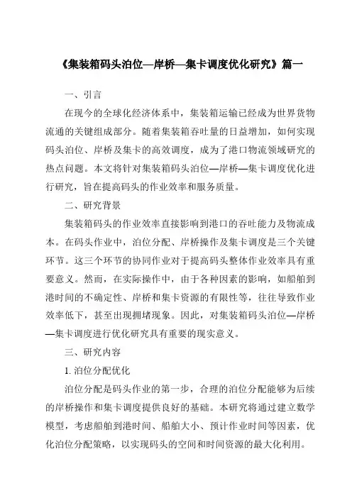 《集装箱码头泊位—岸桥—集卡调度优化研究》范文