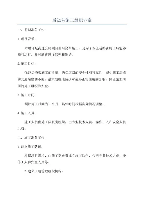 后浇带施工组织方案