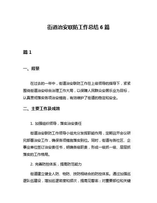 街道治安联防工作总结6篇