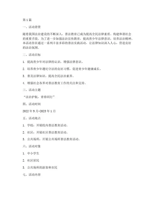 普法社会实践活动策划书(3篇)