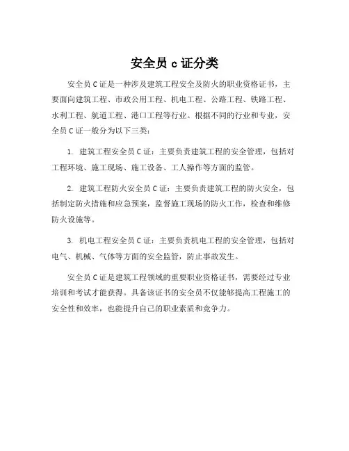 安全员c证分类