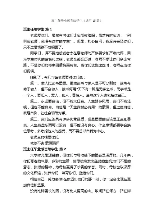 班主任毕业感言给学生（通用15篇）