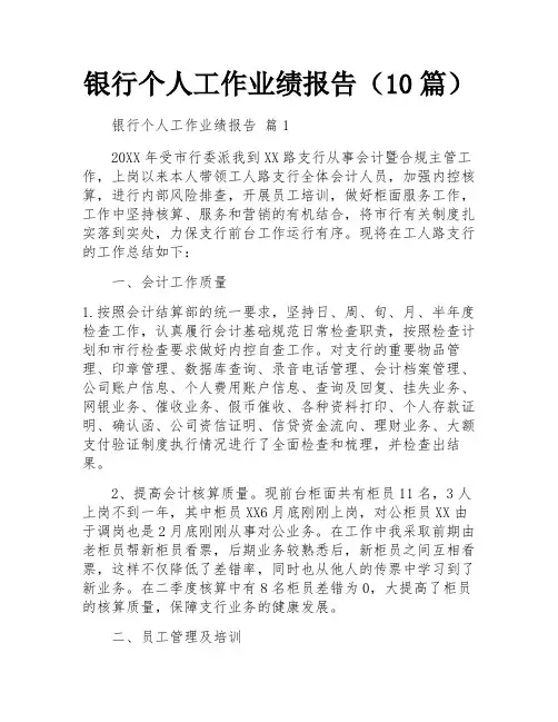 银行个人工作业绩报告(10篇)