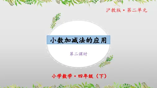 2.9《小数加减法的应用》(课件)(第二课时)四年级 数学下册 沪教版