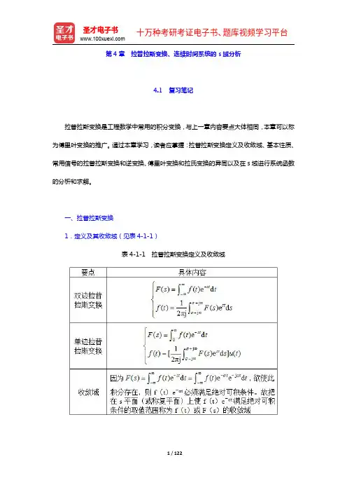 郑君里《信号与系统》(第3版)笔记和课后习题(含考研真题)详解(第4章)【圣才出品】