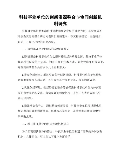 科技事业单位的创新资源整合与协同创新机制研究